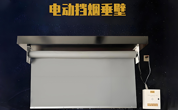 柯坪电动挡烟垂壁