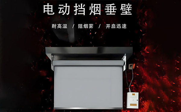 柯坪电动挡烟垂壁